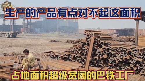 占地面積超寬闊的巴鐵汽車(chē)配件制造廠,不過(guò)這產(chǎn)品質(zhì)量還真不好說(shuō)